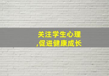 关注学生心理,促进健康成长