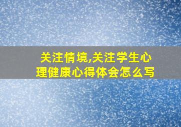 关注情境,关注学生心理健康心得体会怎么写