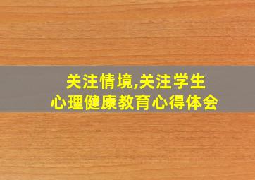 关注情境,关注学生心理健康教育心得体会