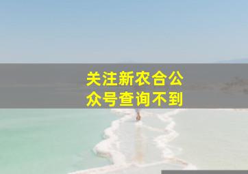 关注新农合公众号查询不到