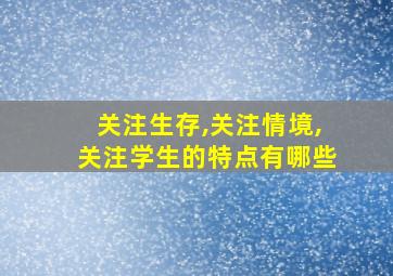 关注生存,关注情境,关注学生的特点有哪些