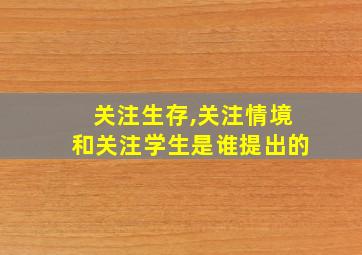 关注生存,关注情境和关注学生是谁提出的