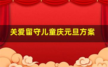 关爱留守儿童庆元旦方案