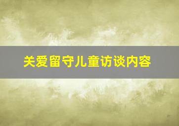 关爱留守儿童访谈内容