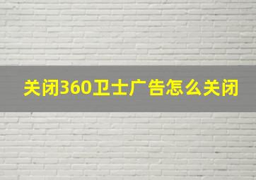 关闭360卫士广告怎么关闭