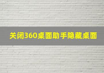 关闭360桌面助手隐藏桌面