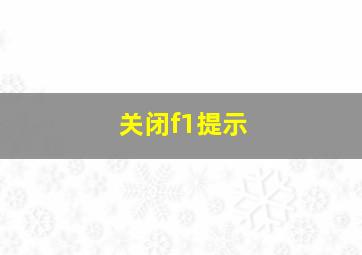 关闭f1提示