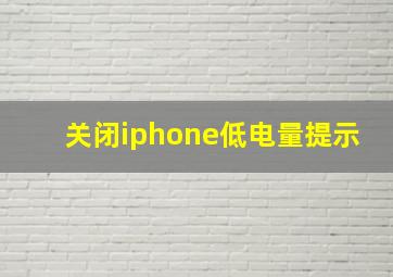 关闭iphone低电量提示