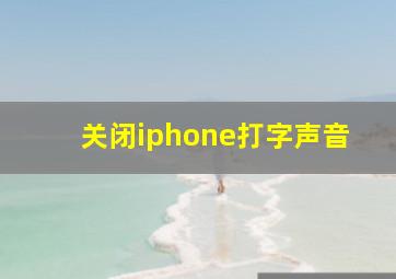 关闭iphone打字声音