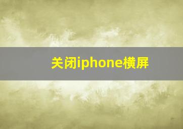 关闭iphone横屏