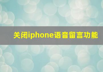 关闭iphone语音留言功能