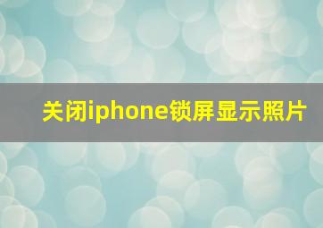 关闭iphone锁屏显示照片