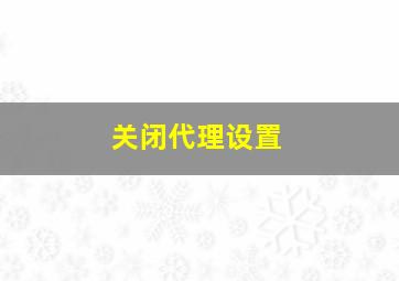 关闭代理设置