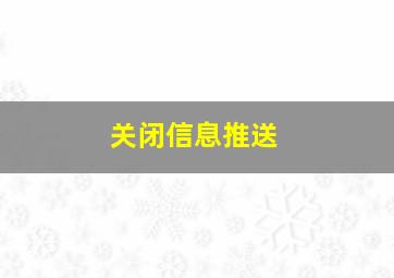 关闭信息推送