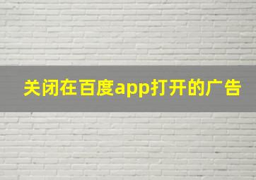 关闭在百度app打开的广告