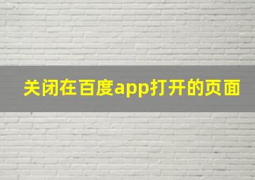 关闭在百度app打开的页面