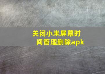 关闭小米屏幕时间管理删除apk