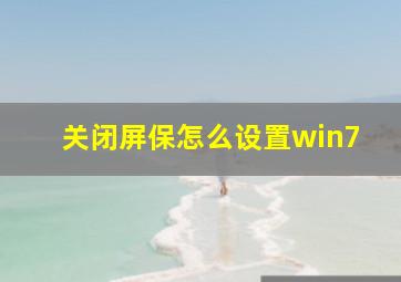 关闭屏保怎么设置win7