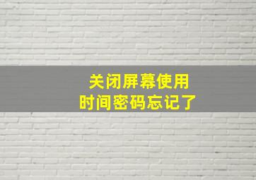 关闭屏幕使用时间密码忘记了