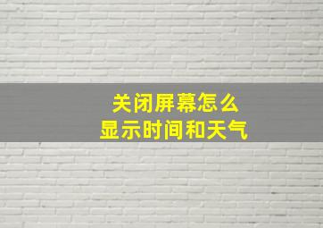 关闭屏幕怎么显示时间和天气