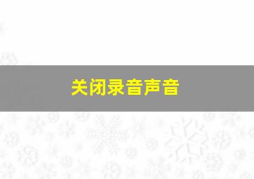 关闭录音声音