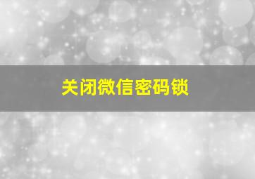 关闭微信密码锁