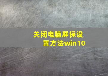 关闭电脑屏保设置方法win10