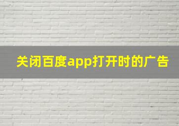 关闭百度app打开时的广告