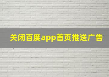 关闭百度app首页推送广告