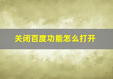 关闭百度功能怎么打开