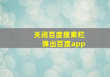 关闭百度搜索栏弹出百度app