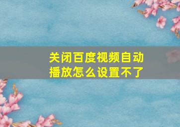 关闭百度视频自动播放怎么设置不了