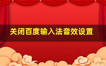 关闭百度输入法音效设置