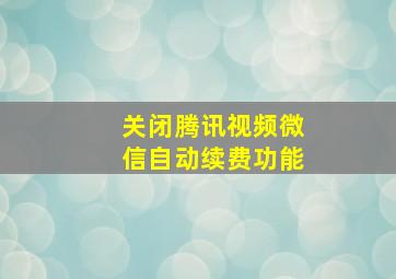 关闭腾讯视频微信自动续费功能