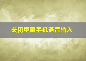 关闭苹果手机语音输入