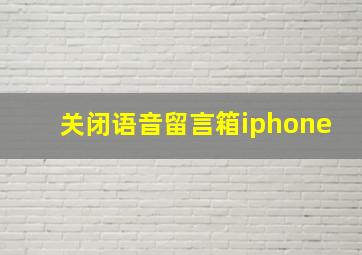 关闭语音留言箱iphone