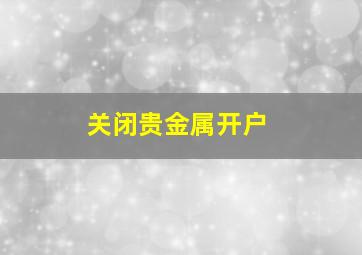 关闭贵金属开户