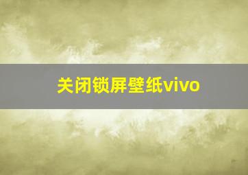 关闭锁屏壁纸vivo