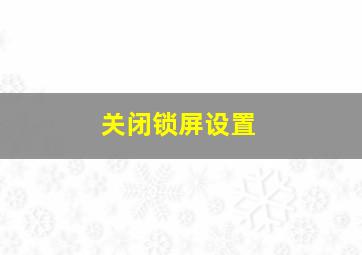 关闭锁屏设置