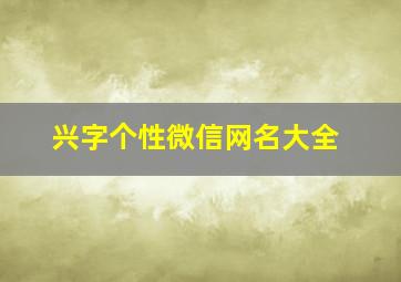 兴字个性微信网名大全