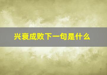 兴衰成败下一句是什么