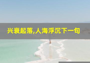 兴衰起落,人海浮沉下一句