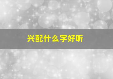 兴配什么字好听