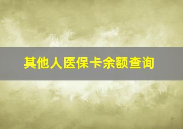 其他人医保卡余额查询