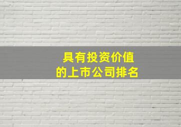 具有投资价值的上市公司排名