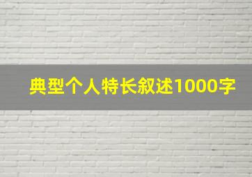 典型个人特长叙述1000字