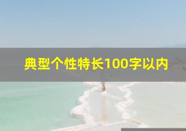 典型个性特长100字以内