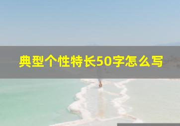 典型个性特长50字怎么写