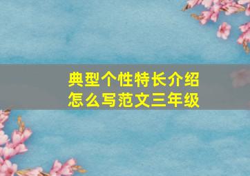 典型个性特长介绍怎么写范文三年级