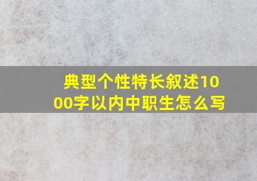 典型个性特长叙述1000字以内中职生怎么写